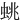 䖴