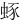 䖶