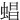 䗉