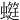 䗴