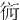 䘕