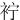 䘢