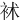 䘤