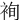 䘩