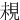 䙿