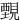 䚈