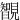 䚐