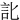 䚰