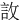 䚺