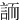 䛔