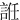 䛘