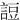 䛠