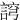 䛪