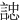䛱