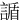 䛻