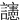 䜢