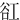 䜫
