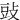 䜴