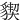 䝟