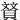 䝺