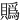 䞈