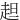 䞡