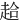 䞩