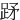 䟥