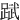 䟼