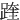 䠑