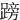 䠙