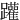 䠰