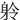 䠲