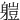 䠽