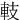 䡋