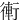 䡓