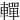 䡲