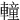 䡴
