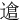 䢢