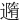 䢫