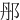 䢷