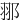 䣁