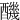 䤒