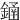 䥁
