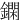 䥜