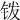 䥽