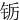 䥿