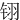 䦀