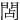 䦓