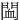 䦗